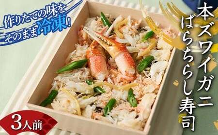 作りたての味をそのまま冷凍！豪華本ズワイガニばらちらし寿司 3人前 ズワイガニ 海の幸 魚介 海産物 食品 冷凍 加工品 ちらし寿司 ひな祭り F7X-0491
