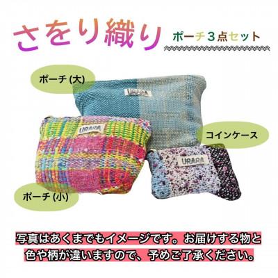 ふるさと納税 河内長野市 さをり織り　ポーチ3点セット