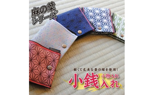 【畳の縁で制作】小銭・小物入れ / 麻の葉シリーズ　1個 (紺) SZ0332