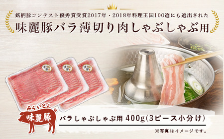【3ヶ月定期便】みらい豚バラ薄切りしゃぶしゃぶ用【400g×3パック】村下商事シリーズ【離島・沖縄配送不可】＜離島・沖縄配送不可＞【 豚肉 豚 ぶた肉 ポーク 冷凍 茨城県 つくば市 】