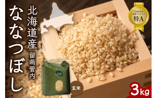 北海道 留萌管内産 ななつぼし 玄米 3kg 産地直送 玄米 げん米 特A 人気 送料無料 北海道産 R004-069
