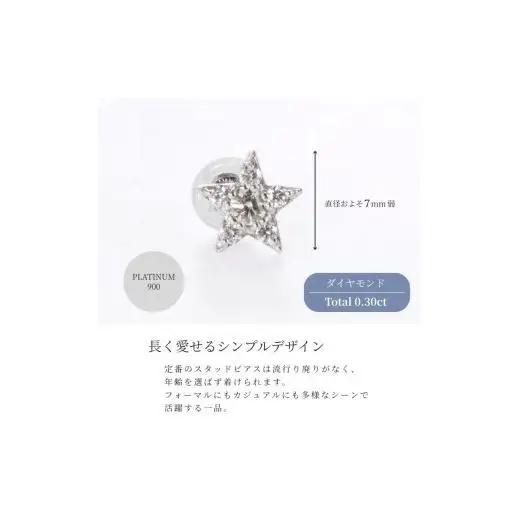 ピアス PT900 ダイヤモンド  スター 0.30ct レディース ファッション ギフト プレゼント 誕生日 記念日 お祝い シンプル おしゃれ かわいい 大人 アクセサリー ジュエリーケース付 星