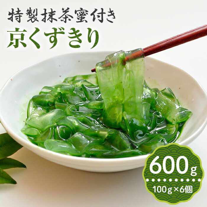 【ふるさと納税】＜特製抹茶蜜付き＞京くずきり(抹茶くずきり)(100g×6個) 和菓子 葛切り デザート おやつ 抹茶 スイーツ 宇治抹茶 【uj-AQ012】【茶游堂（ちゃゆうどう）】