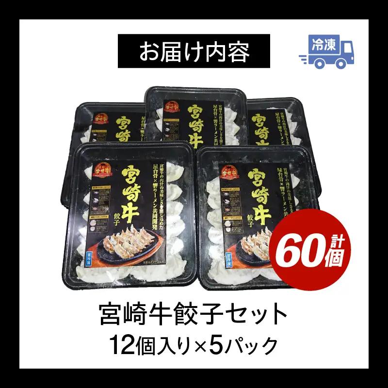宮崎牛餃子セット 12個入り/5パックセット 合計60個 餃子 セット 60個 国産 宮崎牛 冷凍餃子 キャベツ 牛肉 肉 中華 中華料理 中華惣菜 惣菜 お惣菜 おつまみ つまみ おかず ぎょうざ 