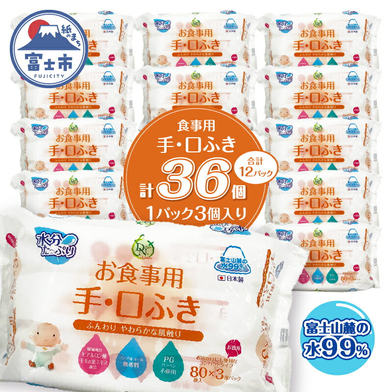 【ふるさと納税】 食事用手口ふき 80枚(3個)×12入 ウェットティッシュ ウェットシート おしりふき ノンアルコール コンパクトサイズ 衛生 弱酸性 ヒアルロン酸 モモの葉エキス配合 無香料 赤ちゃん用品 ベビーグッズ 日用品 消耗品 生活用品 富士市 [sf088-004]