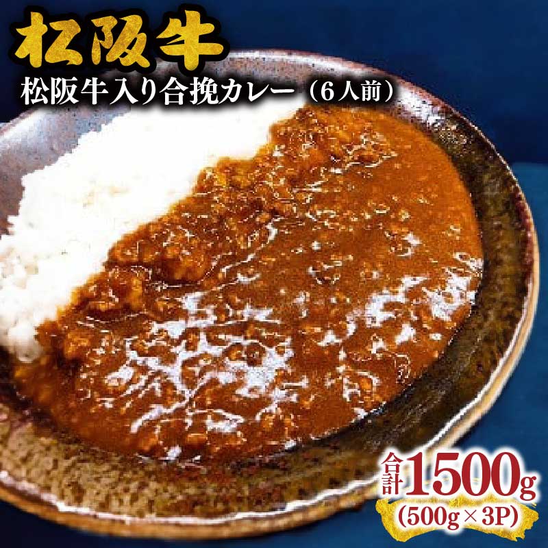 【ふるさと納税】松阪牛入り合挽カレー 500g×3パック（約6人前）松阪牛 松坂牛 牛肉 ブランド牛 高級 和牛 日本三大和牛 国産 霜降り 惣菜 おかず 合い挽き ミンチ 三重県産 豚 ビーフカレー ポークカレー キーマカレー 冷凍【霜ふり本舗】
