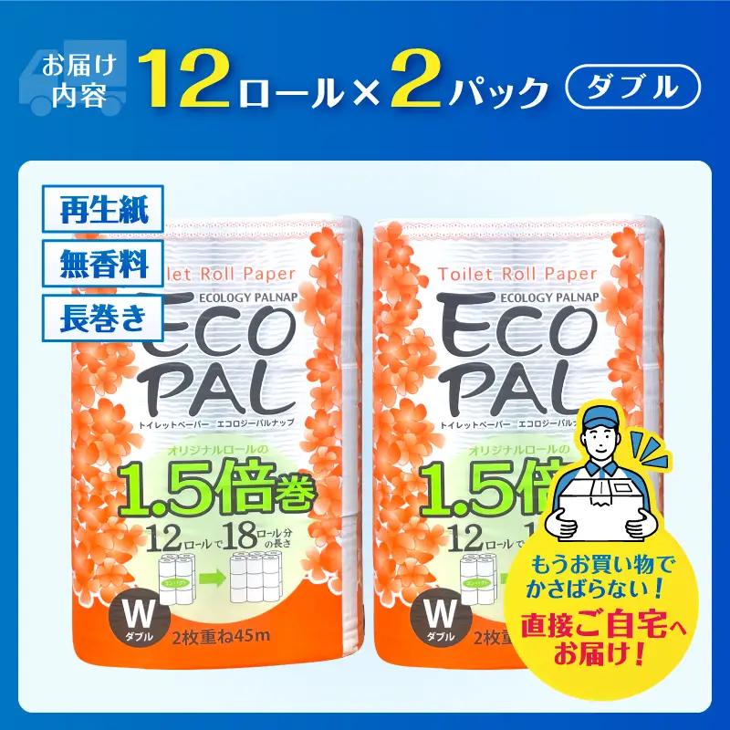 36ロール相当 1.5倍巻き トイレットペーパー 「エコロジーパルナップ」 ダブル 12ロール×2パック 24R 省スペース 再生紙100％ 無香料 無色 無地 長巻き 備蓄 日用品 消耗品 生活用品