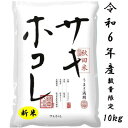 【ふるさと納税】新米予約受付開始!サキホコレ10kg(精米) 特栽米　白米　令和6年産　10月中旬発送予定【配送不可地域：離島・沖縄県】【1461662】