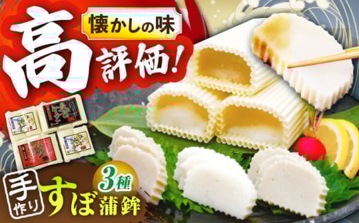 【着日指定 可能】【１本１本を手作業で】平戸 すぼ蒲鉾BOX 3種セット 平戸市 / 大吉蒲鉾 [KAA130]