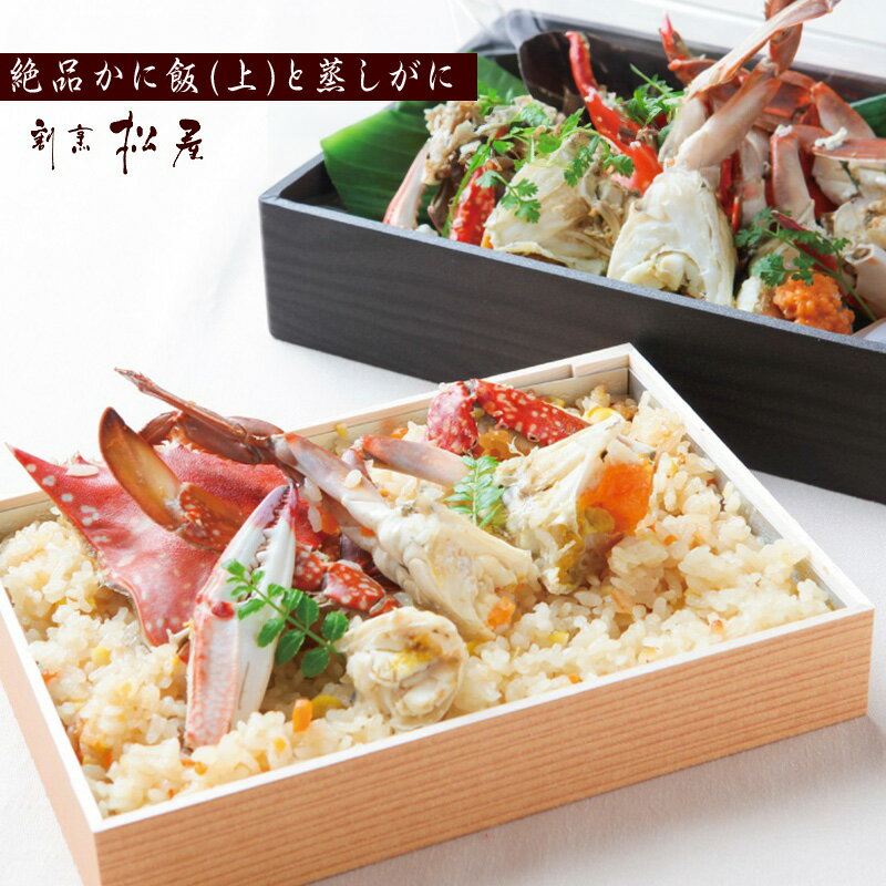 【ふるさと納税】わたりがに料理 割烹松屋 かに飯（上）と蒸し蟹 大阪府 泉佐野市 送料無料