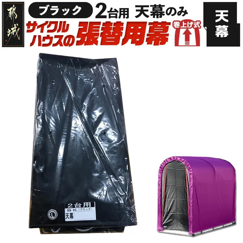 《張替用:天幕》サイクルハウス2台用 BK(ブラック)〔AC-J403〕_(都城市) サイクルハウス 2台用 専用替幕 張替幕 ターポリンシート ブラック 組立式 組立説明書付 収納 便利 耐久性 AI-J404