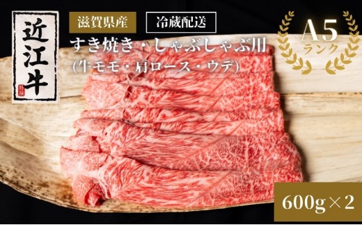 
                  A5ランク 近江牛 すき焼き肉 すき焼き 肉 しゃぶしゃぶ 牛肉 すき焼き・しゃぶしゃぶ用約600g×2個 黒毛和牛 滋賀県 豊郷町
                