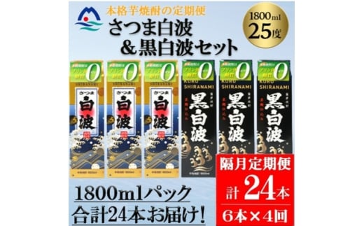 ＜2ヵ月毎定期便＞さつま白波&黒白波 1800ml×各3パックセット JJ15-0008 全4回【4069200】