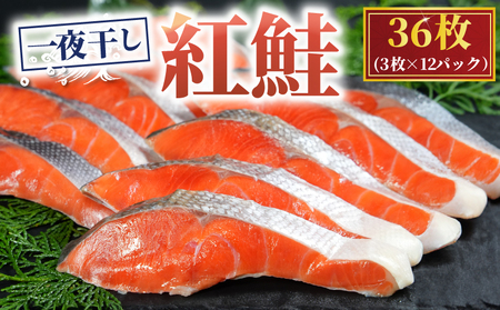 天然紅鮭 一夜干し 36枚 ｻｹ 鮭 ﾍﾞﾆｻｹ 紅鮭 天然 干物 ひもの 一夜干し  魚 魚介 海鮮 新鮮 こだわり 高級 高級干物 贈答 プレゼント 贈り物