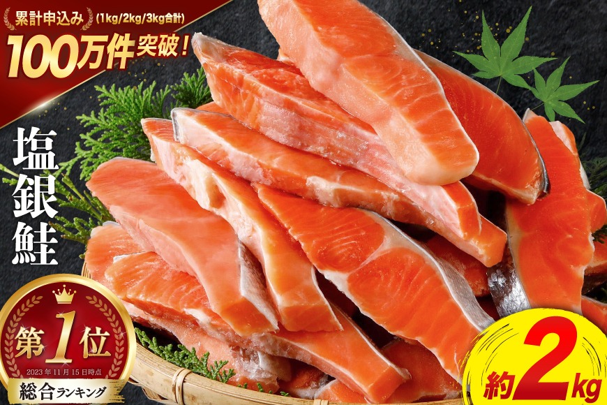 訳あり 銀鮭 切身 約2kg / 宮城東洋 / 宮城県 気仙沼市