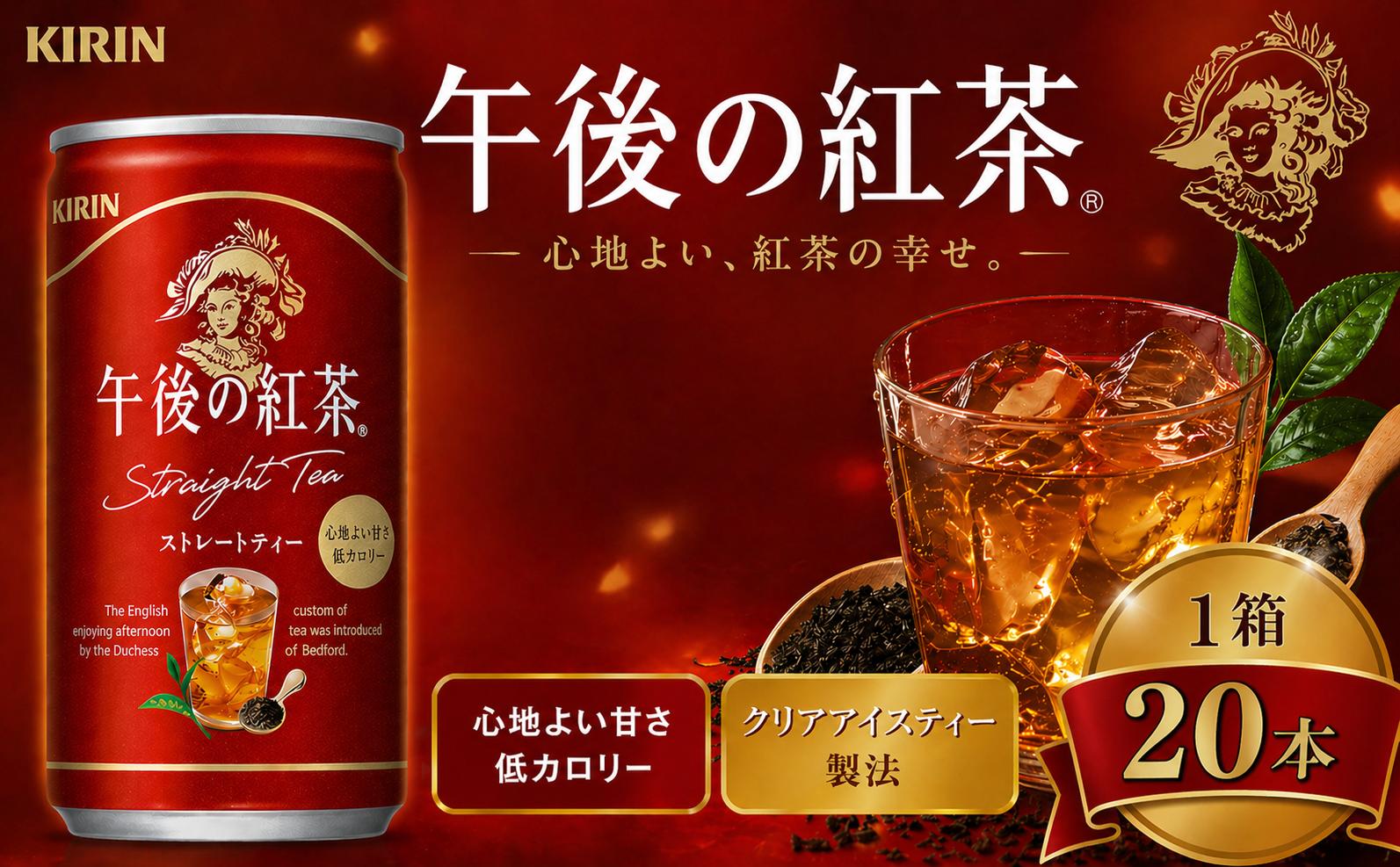 
                  キリン午後の紅茶 ストレートティー 185g缶×20本 |  ディンブラ 茶 華やか 香り 飲み物 飲料 栃木県 下野市 送料無料
                