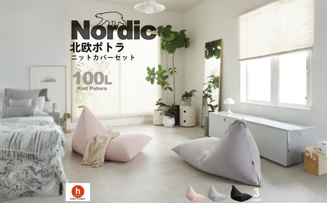 【アッシュグレー】ハナロロ ビーズクッション ポトラ 100リットル ニットカバーセット