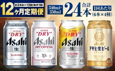 【定期便12ヶ月】アサヒ人気のビール各種飲み比べセット24本入り 4種 飲み比べ 詰め合わせ 各6本 350ml×18本 340ml×6本 1ケース 1箱 アサヒビール アサヒ スーパードライ ドライクリスタル 生ジョッキ マルエフ 酒 お酒 ビール 缶 缶ビール アルコール 定期 定期便 12回 12ヶ月 1年 合計288本 アウトドア 茨城県 守谷市