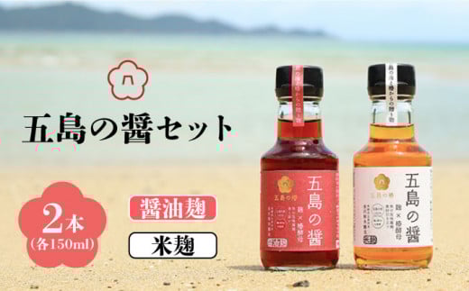 五島の醤（醤油麹・米麴）魚醤 ナンプラー 魚醤油 五島市 / 五島の椿 [PEG002]