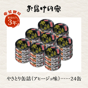 やきとり 缶詰 アヒージョ味 24缶 セット 業界シェアNo.1 ホテイのやきとり ロングセラー 国産鶏肉 炭火 キャノーラ油 にんにく風味 おつまみ 料理 保存食 非常食 防災 備蓄 キャンプ アウ