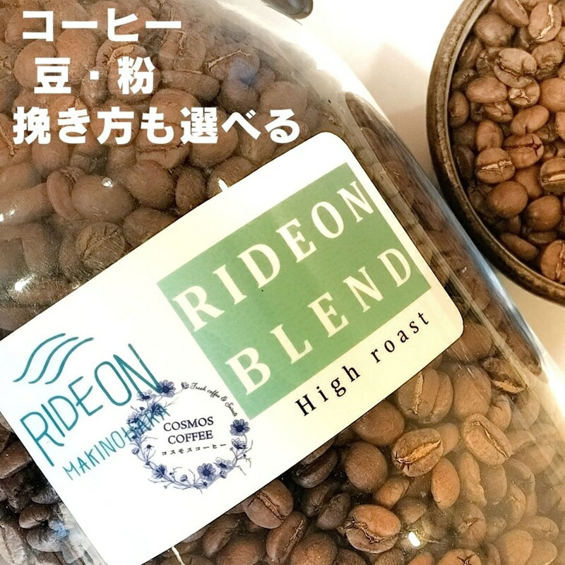 【ふるさと納税】 モーニングコーヒー ライドオンブレンド 500g コスモスコーヒー 自家焙煎 ミディアムロースト コーヒー豆 挽き豆 粉 ドリップ エスプレッソ カフェイン 朝食 ブレンドコーヒー 珈琲 香り 苦味 酸味 コク 牧之原市 静岡県