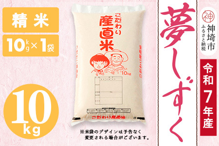【令和7年産】夢しずく 精米 10kg(H061A47)