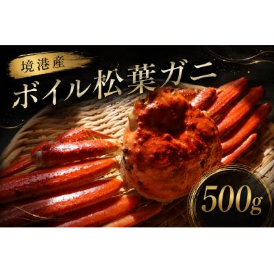 ふるさと納税 米子市 境港産ボイル松葉ガニ(タグ付き)