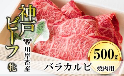 【川岸畜産】神戸ビーフ・牝　バラカルビ焼肉500g　(17-1)