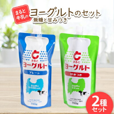 【ふるさと納税】【まると牛乳】ヨーグルトスパウト 700g　無糖・甘みつきセット【配送不可地域：離島】【1522307】