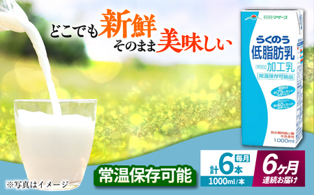 【全6回定期便】 らくのう 低脂肪乳 1000ml （6本入り）熊本県産 国産 牛乳 [AYCB020]