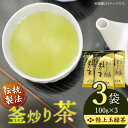 【ふるさと納税】「香ばしい香りと旨み」 釜炒り 茶 特上玉緑茶 100g×3袋【上ノ原製茶園】 [QAO016] 緑茶 お茶 茶葉 日本茶 釜炒り茶 希少 高級 贈り物 ギフト プレゼント 19000円 1万9千円