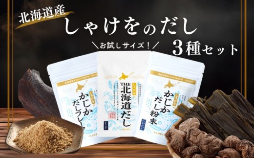 【 お試し 】しゃけをの出汁 3種 セット ( 北海道だし5包×1袋､かじかだし粉末20g×1袋・フレーク20g×1袋 ) おすすめ 北海道産 国産 アミノ酸不使用 出汁 だし ダシ パック 出汁パック かじか 昆布 コンブ こんぶ だしこんぶ 鮭節 鮭ぶし さけぶし みそ汁 味噌汁 汁物 おにぎり お茶漬け だし茶漬け 料理 だし 料理ギフト 袋 便利 簡単 手軽 リピート 北海道 標津町