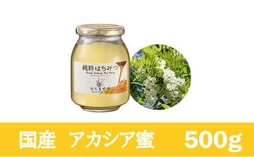 
No.0079国産純粋アカシアはちみつ500ｇ
