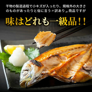 2410R_【父の日ギフト】良漁2.3kg!磯武さんの訳あり干物