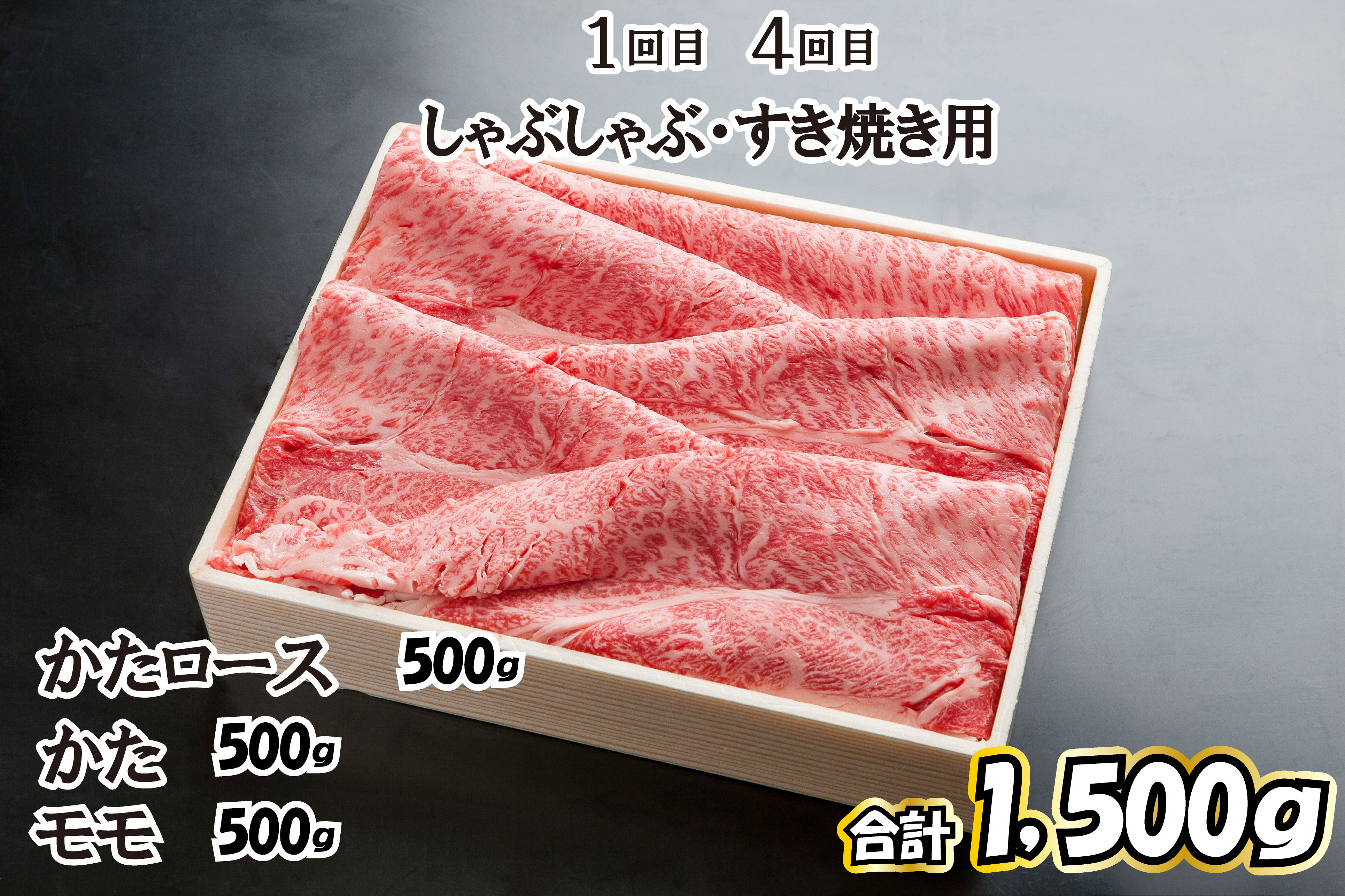 １回目、４回目　しゃぶしゃぶ・すき焼き用　【かたロース・かた・もも各500ｇ（合計1,500ｇ）】