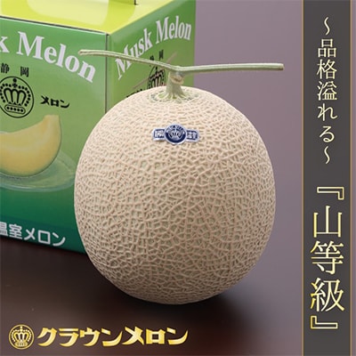 【毎月定期便】クラウンメロン(山等級) 1玉 全3回【配送不可地域：離島・北海道・沖縄県】
