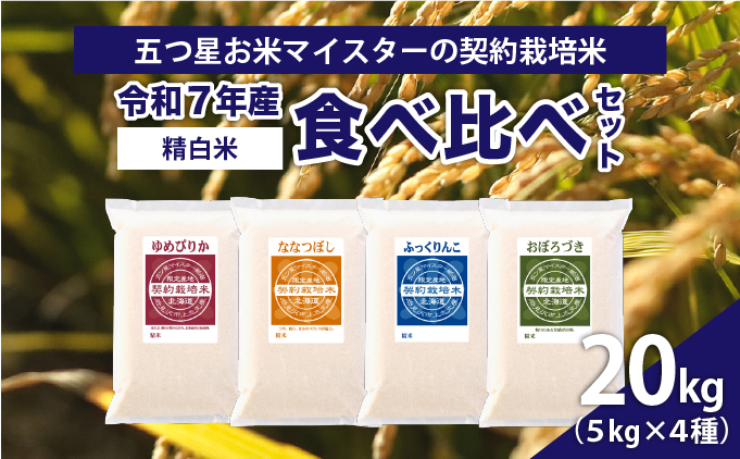令和7年産【精白米】食べ比べ 20kgセット （ゆめぴりか5kg・ななつぼし5kg・ふっくりんこ5kg・おぼろづき5kg）【39103】