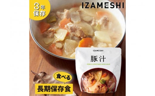 【3年保存】 長期保存食 イザメシ 豚汁 18個/1ケース 非常食 保存食 備蓄食 防災 防災用品 パウチ 備蓄 災害対応食 食品 災害食 防災用
