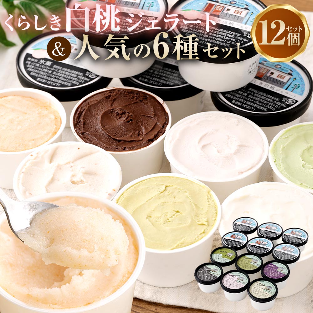 【ふるさと納税】ジェラート 12個セット（くらしき白桃ジェラート6個・人気メニュー6個） 計1080ml しあわせミルク いちごミルク ピスタチオ チョコレート ジェラート アイスクリーム アイス スイーツ デザート お菓子 おやつ 冷凍 岡山県 送料無料 【2026年9月発送予定】