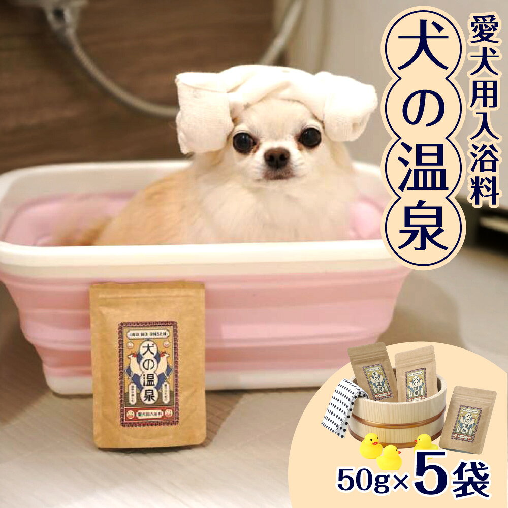 【ふるさと納税】犬の温泉 犬用入浴料 50g×5袋セット 獣医監修 食品グレード 温泉ミネラル配合 洗浄 保湿 界面活性剤不使用 シャンプー不要 皮膚バリア 小型犬 中型犬 大型犬 送料無料