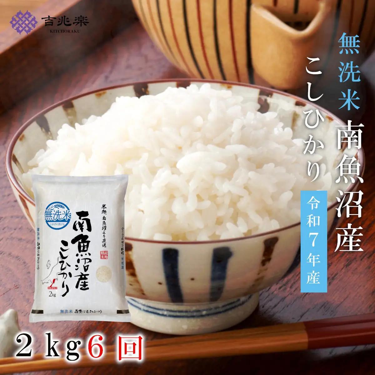 【令和7年　頒布会】南魚沼産こしひかり無洗米2kg×全6回 |  こしひかり