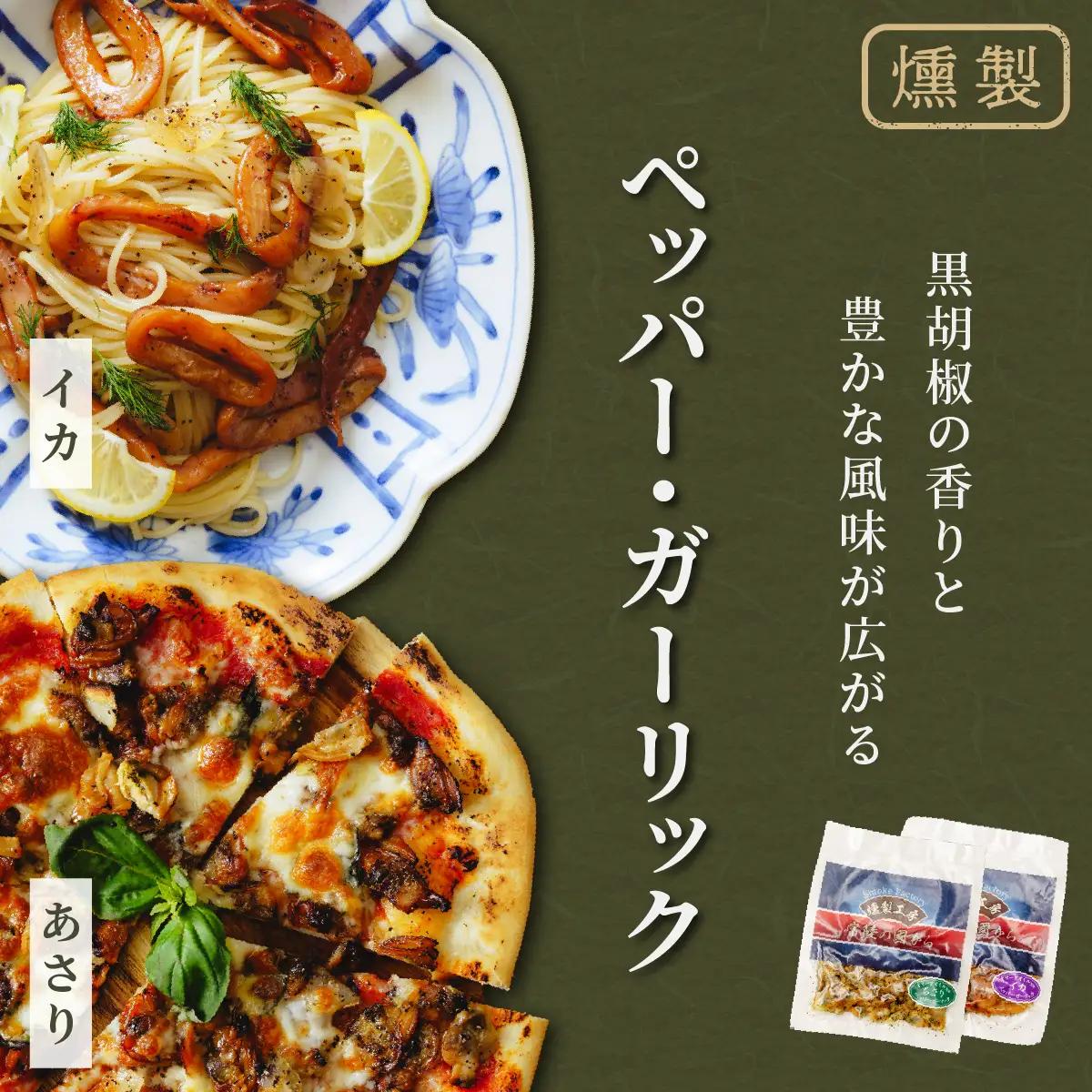 燻製工房 真鯛マリネ 、アサリ＆イカ ペッパー＆ガーリックとチリ＆ガーリック7パック560g(80g×7袋) 常陸の國から | 真鯛 マリネ 惣菜 おつまみ 国産 カルパッチョ 海鮮 いか イカ ペッ