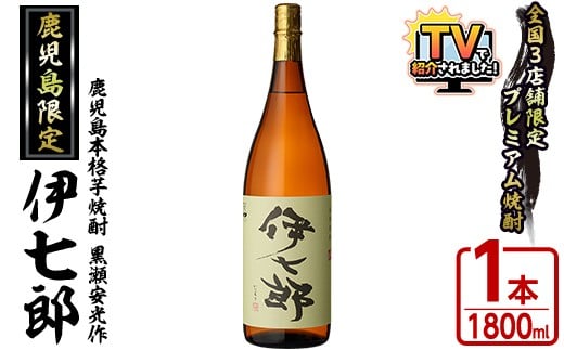 
                  鹿児島本格芋焼酎 黒瀬安光作「伊七郎」(1.8L)  阿久根市 一升瓶 名工 プレミアム焼酎 国産 酒  いも さつま芋 さつまいも サツマイモ アルコール ギフト 贈答 常温保存【海連】akn016-07
                