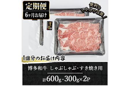 ＜定期便・全6回(連続)＞博多和牛 しゃぶしゃぶ・すき焼き用(総量約3.6kg・300g×2パック×6回) ＜離島配送不可＞ザブトン 肩ロース芯 スライス 牛肉 黒毛和牛 国産 【ksg1343】【お