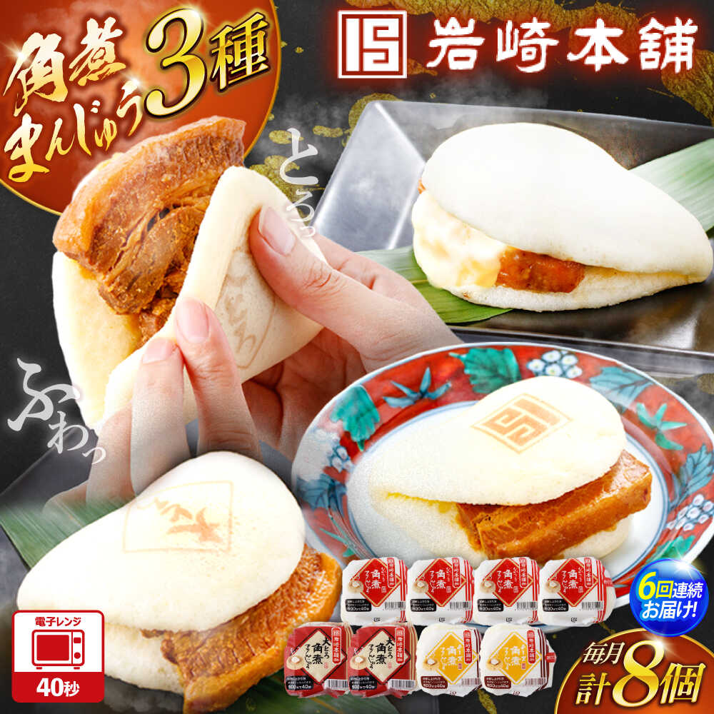 【ふるさと納税】【6回定期便】角煮まんじゅう3種食べ比べ　計8個セット（角煮まん・大トロ角煮まん・チーズ角煮まん）【株式会社岩崎食品】[OCT035]