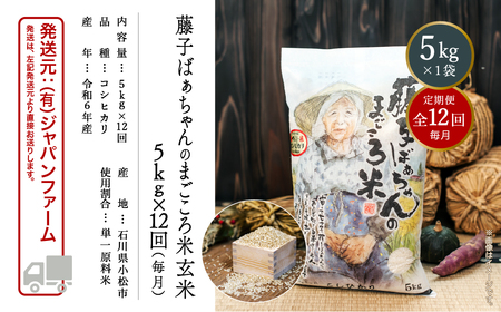 「令和6年産新米受付予約開始！」【定期便】藤子ばぁちゃんのまごころ米玄米 5kg×12回（毎月）156006