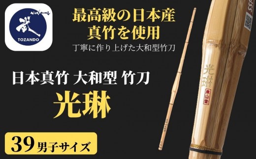 【東山堂】〈39男子サイズ〉日本真竹 大和型 竹刀 「光琳」｜京都 剣道 竹刀 人気 ブランド［ 京都 剣道 竹刀 武具 人気 おすすめ 安全 練習 試合 稽古 お取り寄せ 通販 送料無料 ふるさと納税 ］