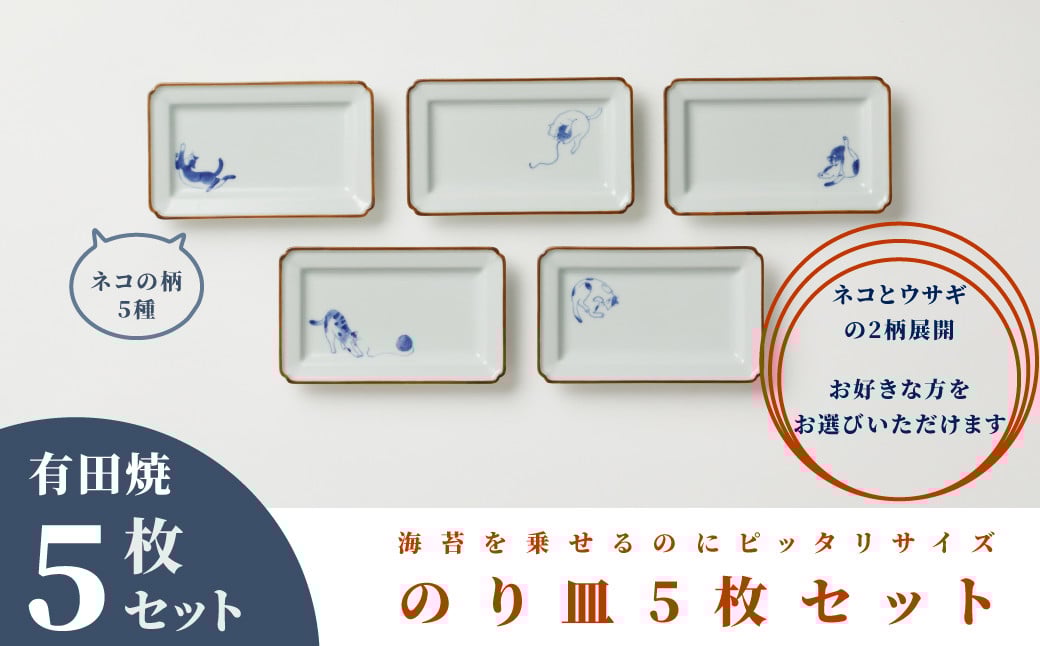 
                  【李荘窯】有田焼／海苔皿（うさぎ・ねこ）5枚セット　※お好きな柄をお選びください
                