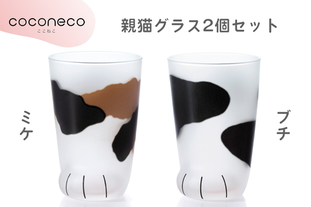 coconeco ここねこ 親猫グラス2個セット (ミケ・ブチ)｜猫 ネコ ねこ 肉球 にくきゅう 動物 かわいい コップ カップ グラス 食器 アデリア 石塚硝子【0452】