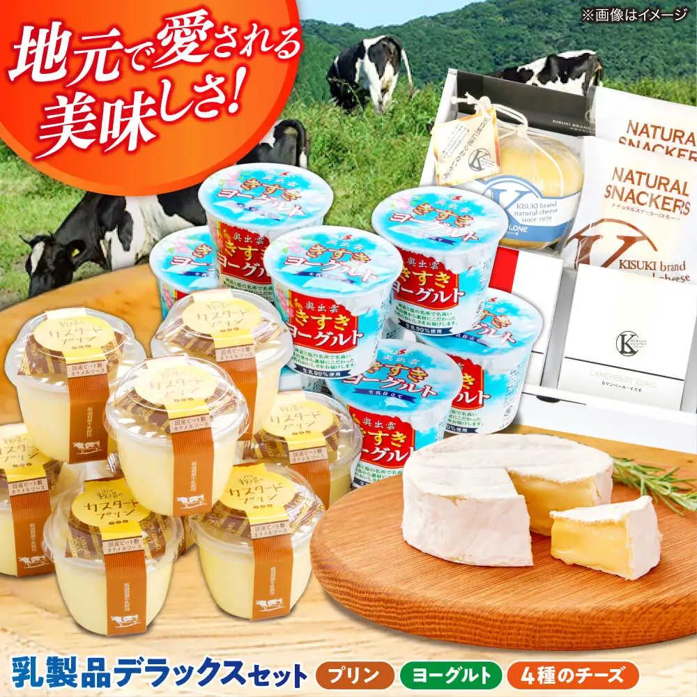 乳製品 乳製品セットDX（プリン・ヨーグルト・4種のチーズ）[AIBH012]